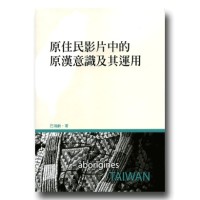 原住民影片中的原漢意識及其運用 原住民影片中的原漢意識及其運用