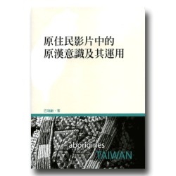 原住民影片中的原漢意識及其運用 原住民影片中的原漢意識及其運用