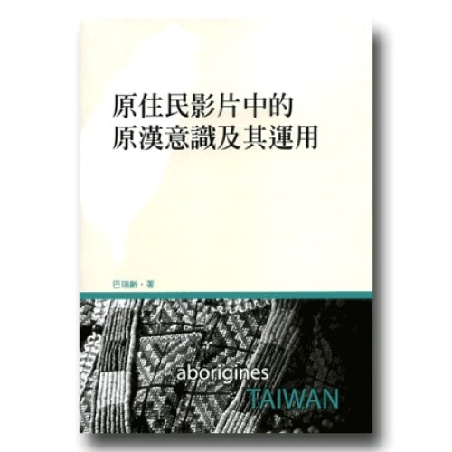 原住民影片中的原漢意識及其運用 原住民影片中的原漢意識及其運用
