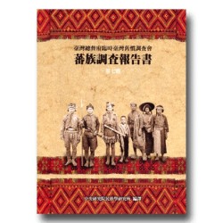 蕃族調查報告書.第七冊:泰雅族(後篇)-加拉歹蕃.舍加路蕃.巴思誇蘭蕃.鹿場蕃.汶水蕃.大湖蕃.屈尺蕃.奇拿餌蕃 (平裝) 蕃族調查報告書.第七冊:泰雅族(後篇)-加拉歹蕃.舍加路蕃.巴思誇蘭蕃.鹿場蕃.汶水蕃.大湖蕃.屈尺蕃.奇拿餌蕃 (平裝)