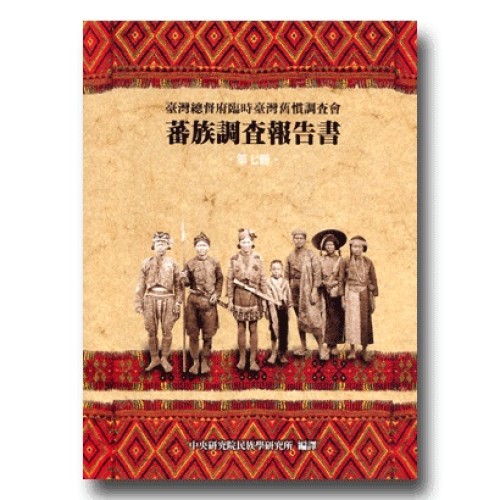 蕃族調查報告書.第七冊:泰雅族(後篇)-加拉歹蕃.舍加路蕃.巴思誇蘭蕃.鹿場蕃.汶水蕃.大湖蕃.屈尺蕃.奇拿餌蕃 (平裝) 蕃族調查報告書.第七冊:泰雅族(後篇)-加拉歹蕃.舍加路蕃.巴思誇蘭蕃.鹿場蕃.汶水蕃.大湖蕃.屈尺蕃.奇拿餌蕃 (平裝)