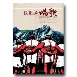 我用生命唱歌:布農族的音樂故事 (1書2CD) 我用生命唱歌:布農族的音樂故事 (1書2CD)