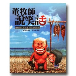 董牧師說笑話:傳統與文明相遇下的達悟趣聞 (書+CD) 董牧師說笑話:傳統與文明相遇下的達悟趣聞 (書+CD)