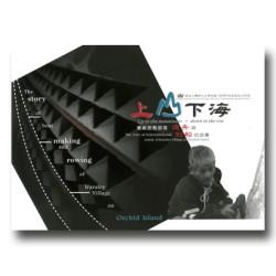 上山、下海:蘭嶼朗島部落「造舟」與「划船」的故事 上山、下海:蘭嶼朗島部落「造舟」與「划船」的故事