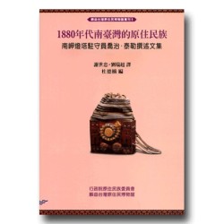 1880年代南臺灣的原住民族：南岬燈塔駐守員喬治．泰勒撰述文集