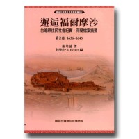 邂逅福爾摩沙.台灣原住民社會紀實:荷蘭檔案摘要(2) 1636-1645 邂逅福爾摩沙.台灣原住民社會紀實:荷蘭檔案摘要(2) 1636-1645