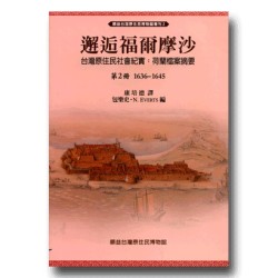 邂逅福爾摩沙．台灣原住民社會紀實：荷蘭檔案摘要(2) 1636-1645