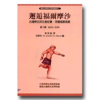邂逅福爾摩沙.台灣原住民社會紀實:荷蘭檔案摘要(1) 1623-1635 邂逅福爾摩沙.台灣原住民社會紀實:荷蘭檔案摘要(1) 1623-1635