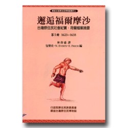 邂逅福爾摩沙．台灣原住民社會紀實：荷蘭檔案摘要(1) 1623-1635