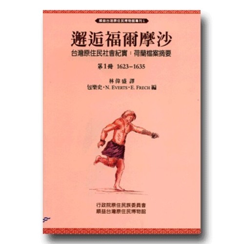 邂逅福爾摩沙．台灣原住民社會紀實：荷蘭檔案摘要(1) 1623-1635