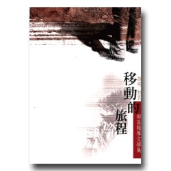 移動的旅程:啟明.拉瓦的部落報導文學集 移動的旅程:啟明.拉瓦的部落報導文學集