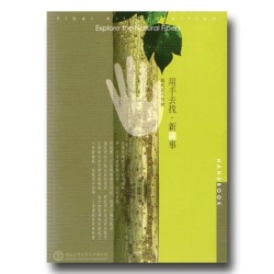 用手去找.新纖事:纖維創作特展 用手去找.新纖事:纖維創作特展