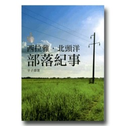 西拉雅.北頭洋部落紀事 西拉雅.北頭洋部落紀事