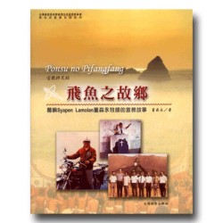 飛魚之故鄉:蘭嶼Syapen Lamolan董森永牧師的宣教故事 飛魚之故鄉:蘭嶼Syapen Lamolan董森永牧師的宣教故事