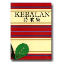 KEBALAN(噶瑪蘭)詩歌集 KEBALAN(噶瑪蘭)詩歌集