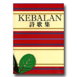 KEBALAN(噶瑪蘭)詩歌集 KEBALAN(噶瑪蘭)詩歌集