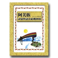 阿美族詞彙與語法結構初探 阿美族詞彙與語法結構初探