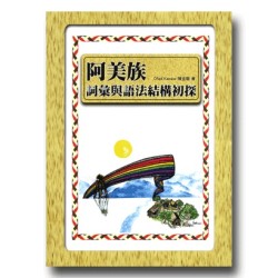 阿美族詞彙與語法結構初探 阿美族詞彙與語法結構初探