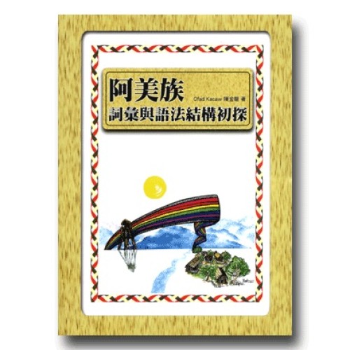 阿美族詞彙與語法結構初探