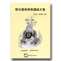 聯合國高峰會議論文集 聯合國高峰會議論文集
