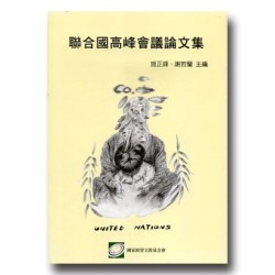 聯合國高峰會議論文集
