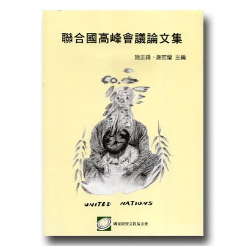 聯合國高峰會議論文集
