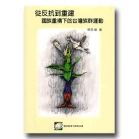 從反抗到重建：國族重構下的台灣族群運動