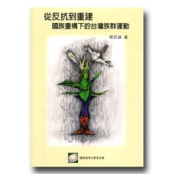 從反抗到重建:國族重構下的台灣族群運動 從反抗到重建:國族重構下的台灣族群運動