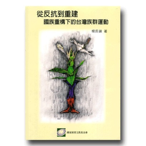 從反抗到重建：國族重構下的台灣族群運動