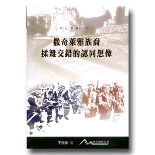 撒奇萊雅族裔揉雜交錯的認同想像
