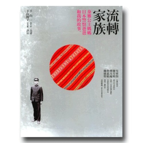 流轉家族：泰雅公主媽媽、日本警察爸爸和我的故事 (二版)
