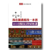 我在圖書館找一本酒：2010台灣原住民文學作家筆會文選