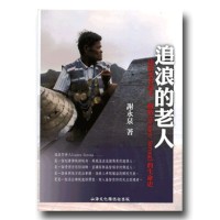 追浪的老人：達悟老者夏本．樹榕 Syapen Sorong的生命史