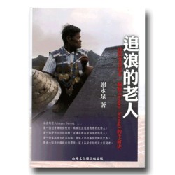 追浪的老人:達悟老者夏本.樹榕 Syapen Sorong的生命史 追浪的老人:達悟老者夏本.樹榕 Syapen Sorong的生命史