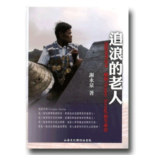 追浪的老人：達悟老者夏本．樹榕 Syapen Sorong的生命史