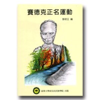 賽德克正名運動