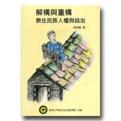 解構與重構:原住民族人權與自治 解構與重構:原住民族人權與自治