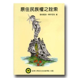 原住民族權之詮索 原住民族權之詮索