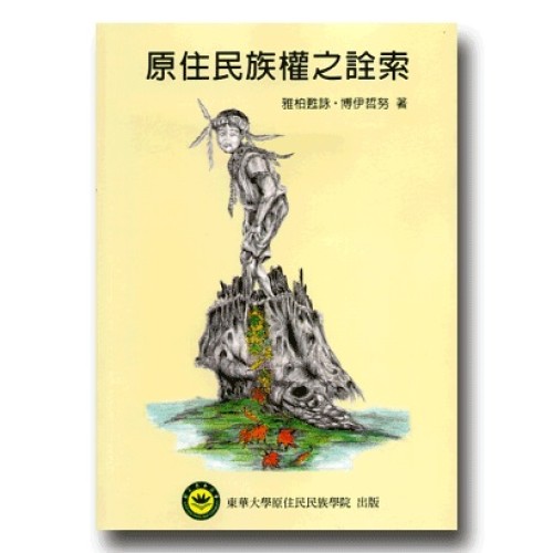 原住民族權之詮索