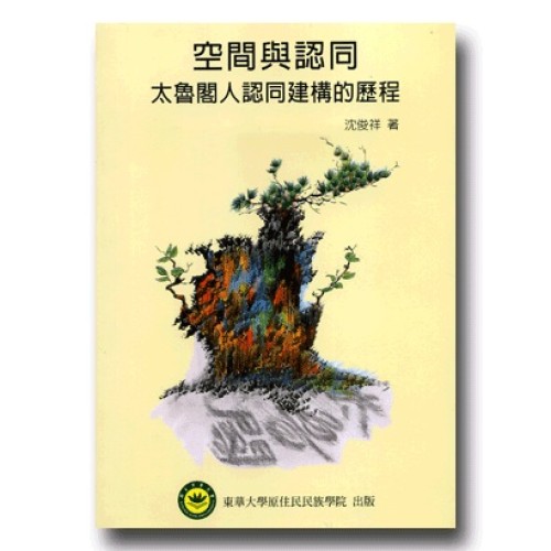空間與認同：太魯閣人認同建構的歷程