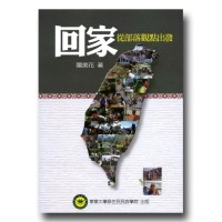 回家：從部落觀點出發