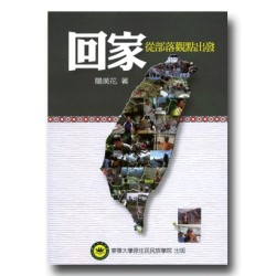 回家:從部落觀點出發 回家:從部落觀點出發