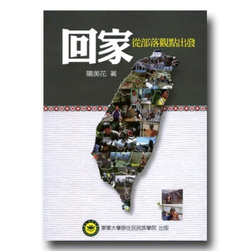 回家：從部落觀點出發