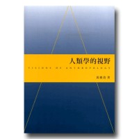 人類學的視野