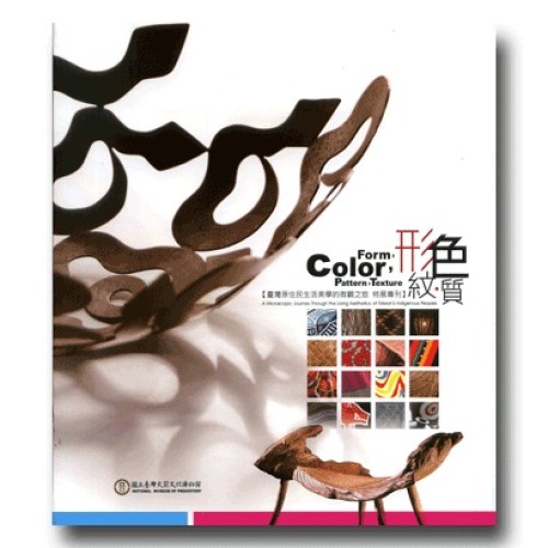 形、色、紋、質：臺灣原住民生活美學的微觀之旅 特展專刊