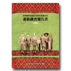 蕃族調查報告書.第四冊:賽德克族與太魯閣族 (平裝) 蕃族調查報告書.第四冊:賽德克族與太魯閣族 (平裝)