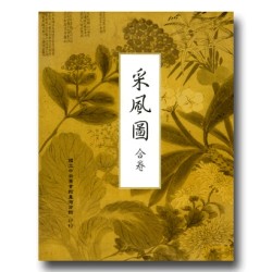 采風圖合卷