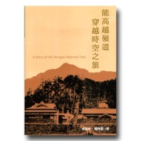能高越嶺道．穿越時空之旅 (二版)
