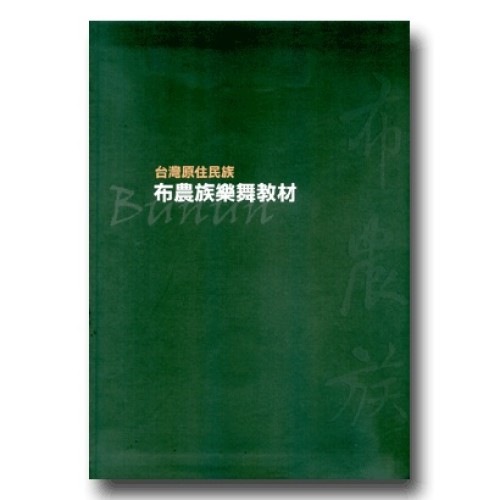 台灣原住民族布農族樂舞教材 (書+光碟)