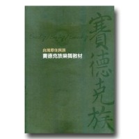 台灣原住民族賽德克族樂舞教材 (書+光碟)